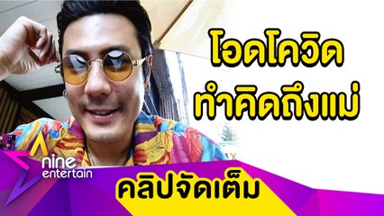 “โดม” โอดโควิด-19 ทำไม่เจอแม่หลายเดือน ธุรกิจรีสอร์ทไร้ผลกระทบ (คลิปจัดเต็ม)