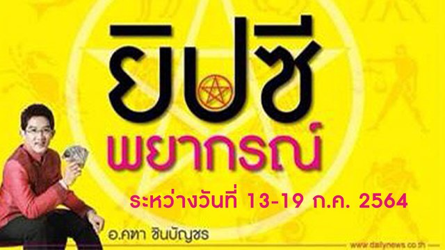 ยิปซีพยากรณ์ ระหว่างวันที่ 13-19 ก.ค. 2564 | Dailynews | เดลินิวส์