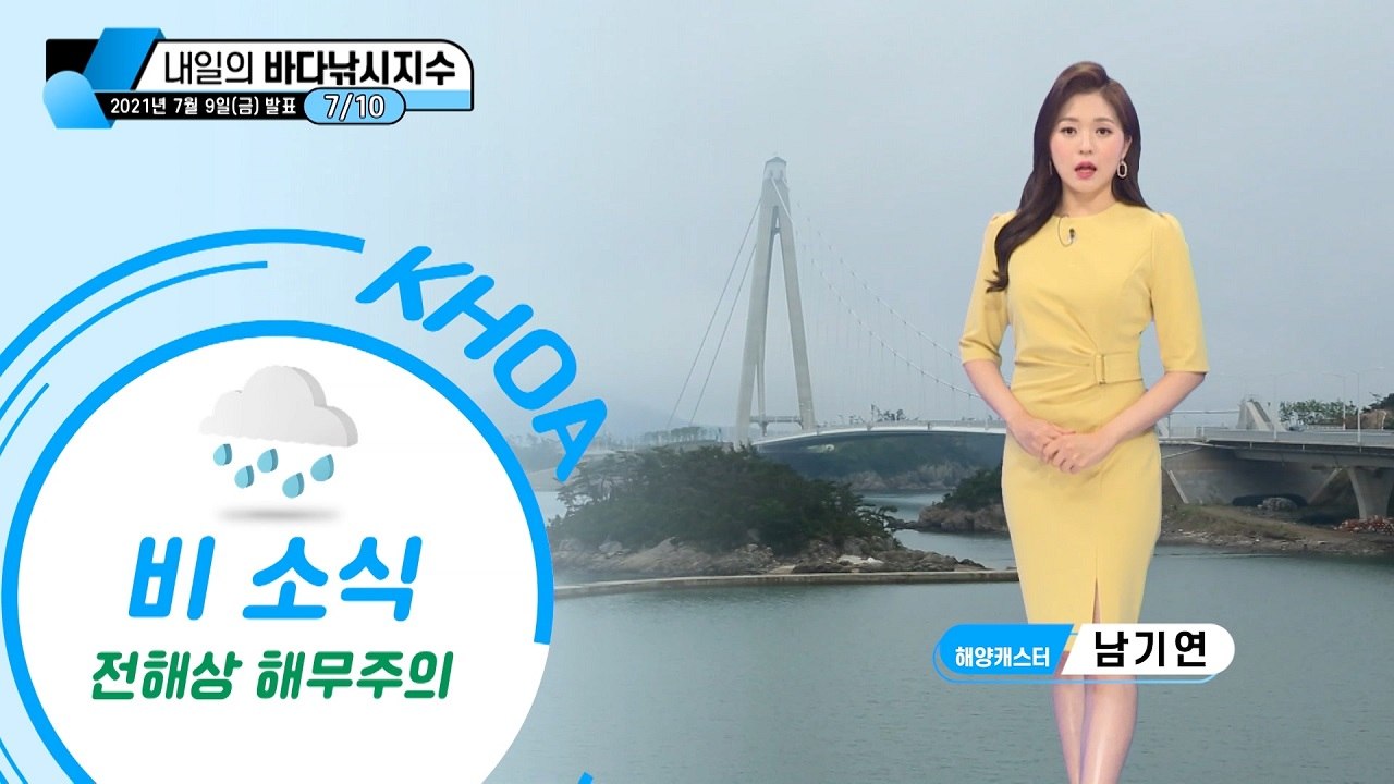 [내일의 바다낚시지수] 7월 10일 비와 함께 전해상 짙은 해무 주의 / YTN