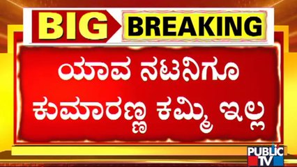 ಹೆಚ್. ಡಿ. ಕುಮಾರಸ್ವಾಮಿ ವಿರುದ್ಧ ನಟ ದೊಡ್ಡಣ್ಣ ವ್ಯಂಗ್ಯ | Doddanna | Ambareesh | HDK