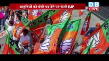 सियासत में चेहरा विहीन पार्टी बनी BJP ! बाहरियों को मंत्री पद देने पर फंसी BJP|BJP Politics #DBLIVE