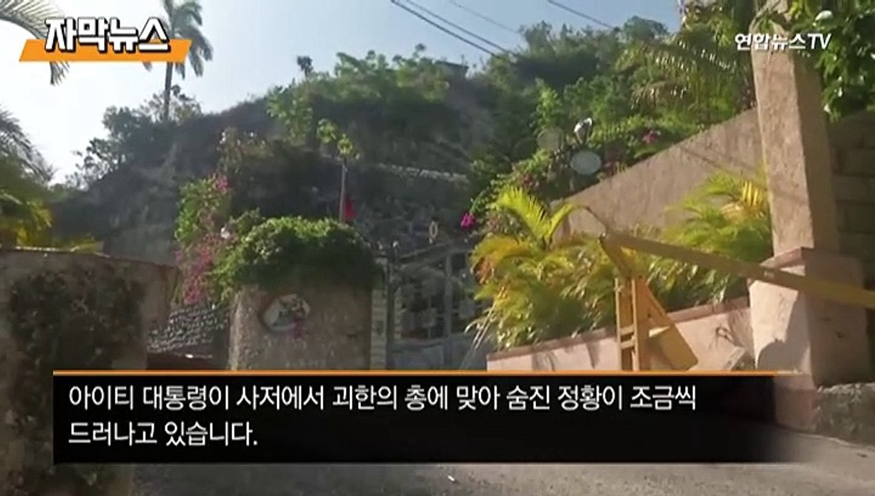 [자막뉴스] 아이티 대통령 몸에 총알 12발…28명 암살범 배후는?