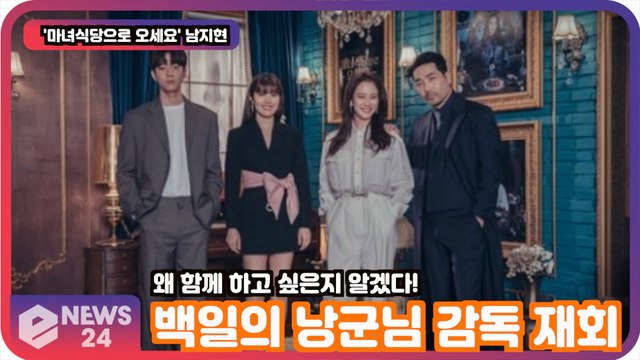 ′마녀식당′ 남지현, ′백일의 낭군님′ 감독 재회 소감은?