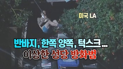[세상만사] 성당에 불지른 이상한 방화범 체포 / YTN