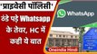 WhatsApp ने अपनी इच्छा से New Privacy Policy पर लगाई रोक, High Court में दी जानकारी | वनइंडिया हिंदी