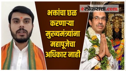भक्तांचा छळ करणाऱ्या मुख्यमंत्र्यांना महापूजेचा अधिकार नाही