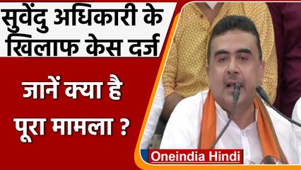 BJP नेता Suvendu Adhikari के खिलाफ केस दर्ज, आत्महत्या का है मामला | वनइंडिया हिंदी