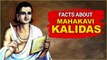 महाकवि कालिदास का जीवन चरित्र | Interesting facts about Mahakavi Kalidas | Biography Of Kalidas