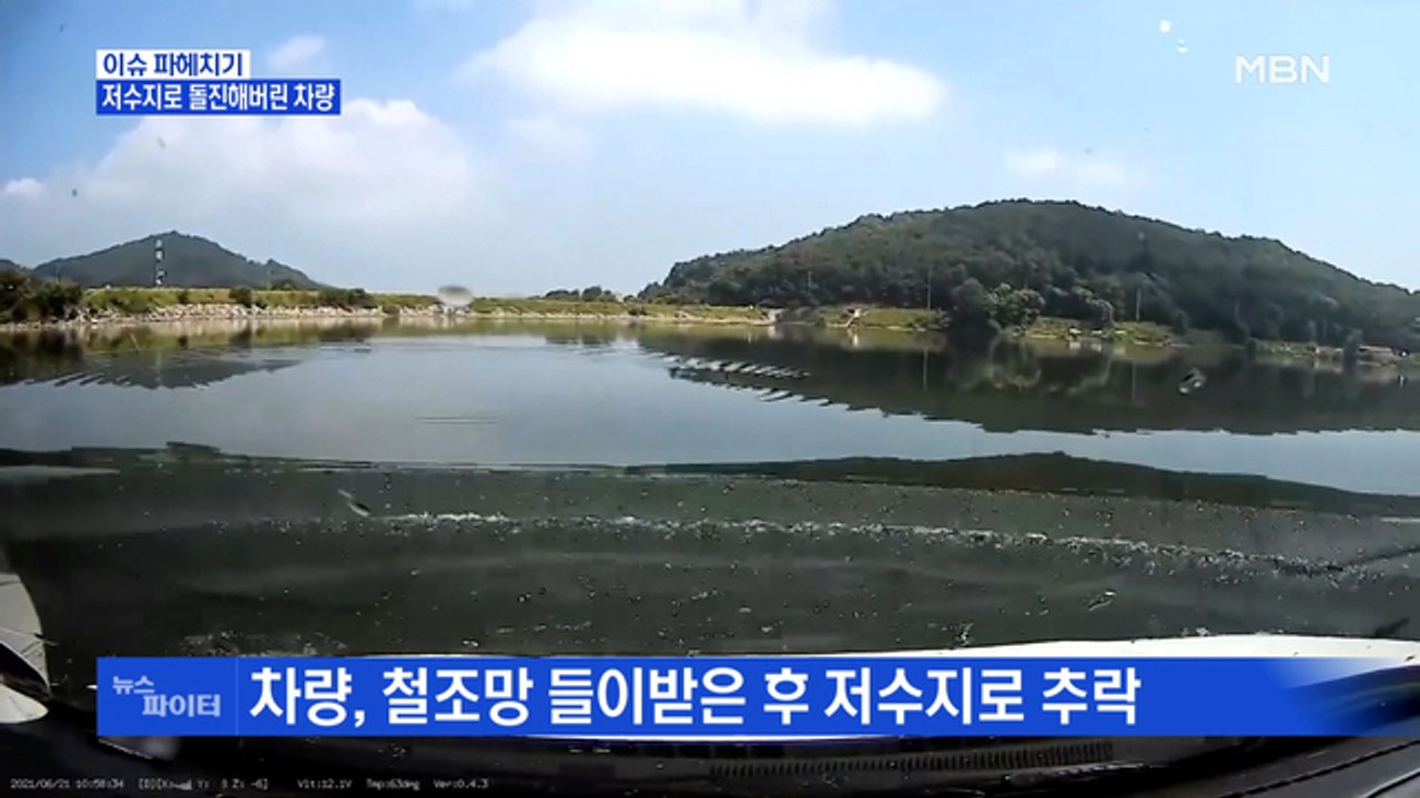 MBN 뉴스파이터-"갑자기 왜 그러지?"…저수지로 돌진해버린 차량
