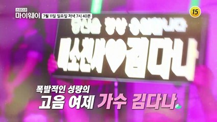 희망을 노래하는 가수 김다나의 이야기_마이웨이 254회 예고 TV CHOSUN 210711 방송