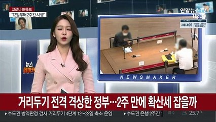 거리두기 전격 격상한 정부…2주 만에 확산세 잡을까