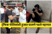 ट्रॅफिक पोलिसांशी हुज्जत घालणाऱ्या इसमाला पोलिसांनी घडवली अद्दल