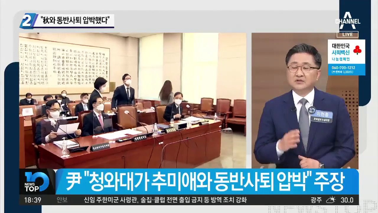 윤석열의 폭로 “秋와 동반사퇴 압박했다”