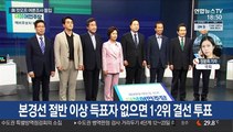 與 예비경선 여론조사 시작…野 경선준비위 공식 출범