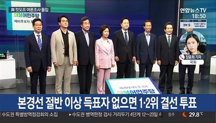 與 예비경선 여론조사 시작…野 경선준비위 공식 출범