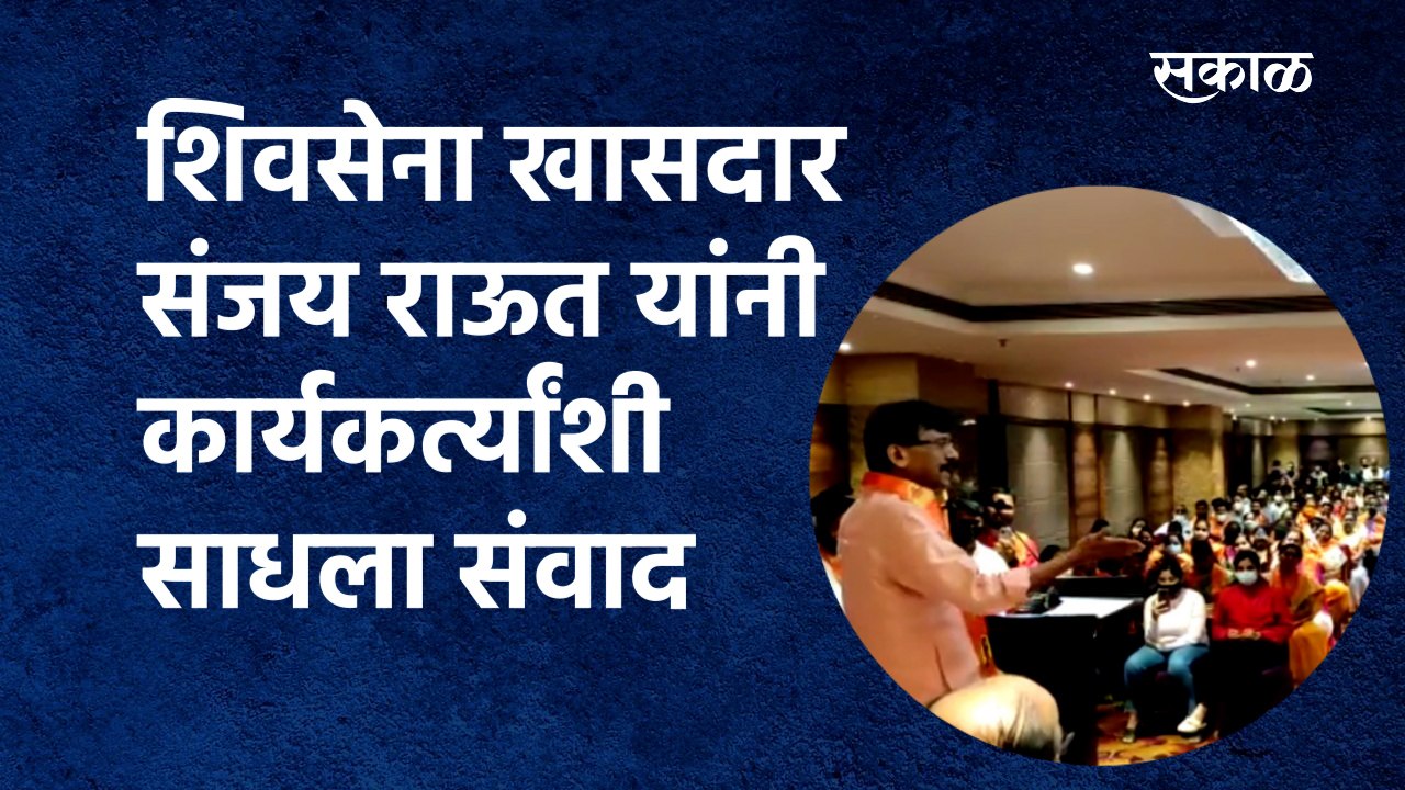 शिवसेना खासदार संजय राऊत यांनी कार्यकर्त्यांशी साधला संवाद |Sanjay Raut | PCMC | Bhosari|Sakal Media