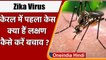Kerala में Zika Virus के पहले केस की पुष्टि, 24 साल की महिला संक्रमित | वनइंडिया हिंदी