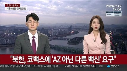 "북한, 코백스에 'AZ 아닌 다른 백신' 요구"