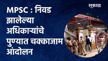 MPSC : निवड झालेल्या अधिकाऱ्यांचे पुण्यात चक्काजाम आंदोलन | Pune|MPSC Student | Police | Sakal Media