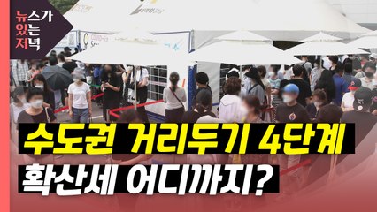 [뉴있저] 수도권에 거리두기 최고단계 적용...확산세 막을까? / YTN
