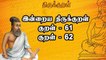 இன்றைய Thirukural | குறள் -61 , 62 | Oneindia Tamil