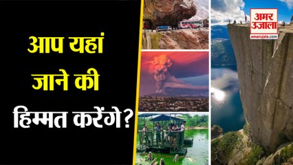 ये हैं दुनिया की 5 सबसे खतरनाक जगह