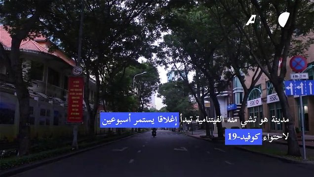 مدينة هو تشي منه الفيتنامية تبدأ إغلاقا يستمر أسبوعين لاحتواء كوفيد-19