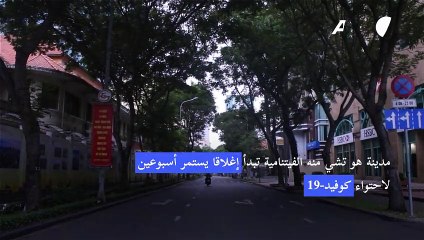 مدينة هو تشي منه الفيتنامية تبدأ إغلاقا يستمر أسبوعين لاحتواء كوفيد-19