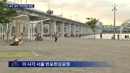 음주 금지로 한강공원 썰렁…오늘부터 대대적 단속