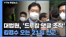 대법원, '드루킹 댓글 조작' 김경수 오는 21일 선고 / YTN