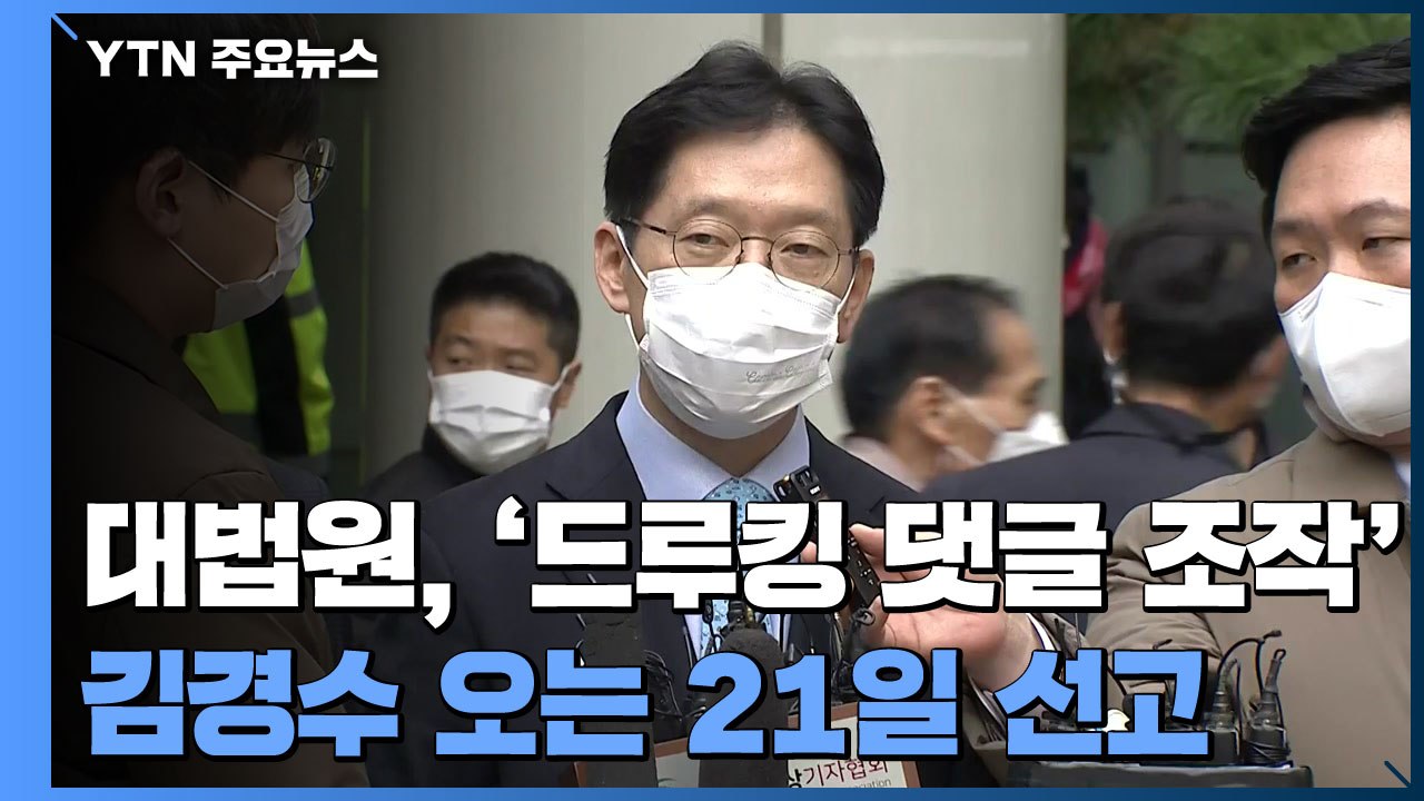 대법원, '드루킹 댓글 조작' 김경수 오는 21일 선고 / YTN