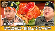 우렁강된장 듬뿍! 매실고추장 휘리릭~ 다 같이 비벼 [맛있는 녀석들 Tasty Guys] 333회