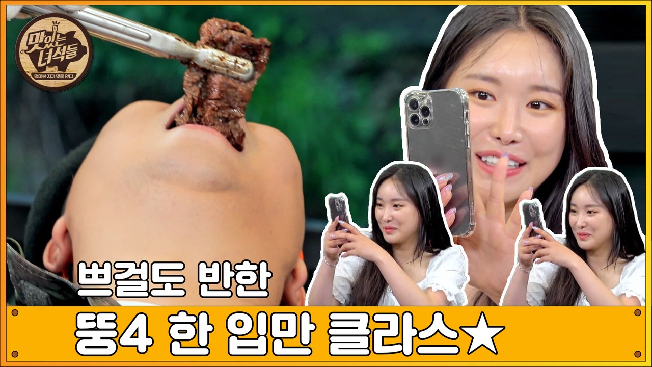 처음 보는 한입만 클라쓰에 놀란 쁘걸! 어머 이건 찍어야해~ [맛있는 녀석들 Tasty Guys] 333회