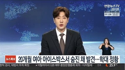 20개월 된 여아 아이스박스서 숨진 채 발견…학대 정황