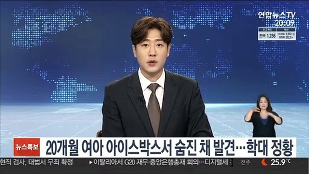 20개월 된 여아 아이스박스서 숨진 채 발견…학대 정황