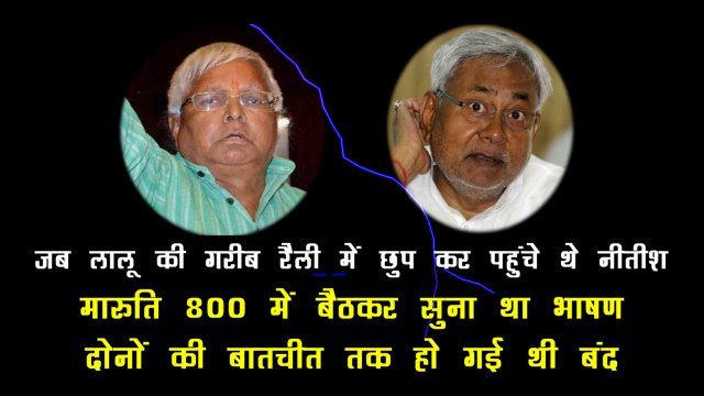 लालू और नीतीश के किस्से: जब Lalu Yadav ने कहा था, 'सरकार हथियाना चाहता है का नीतीश वा'
