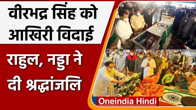 Virbhadra Singh: अंतिम दर्शन में जनसैलाब, Rahul Gandhi, JP Nadda ने दी श्रद्धांजलि | वनइंडिया हिंदी