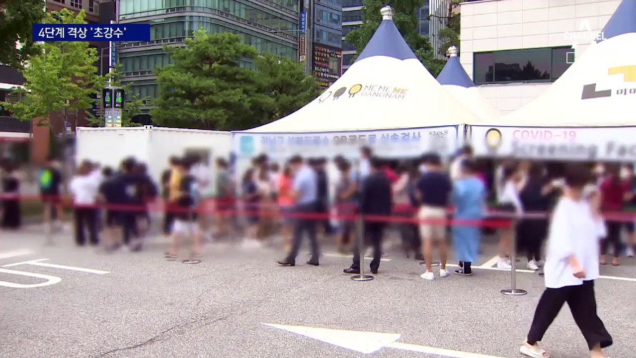 거리두기 3단계 놓치고 4단계…사실상 ‘모임 봉쇄’