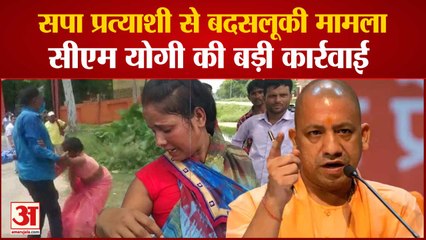 यूपी: महिला से बदसलूकी, CM Yogi का एक्शन | SP Panchayat Candidate Ritu Singh Molested In Lakhimpur