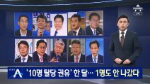 민주당 투기 의혹 ‘10명 탈당 권유’ 한 달…1명도 안 나갔다