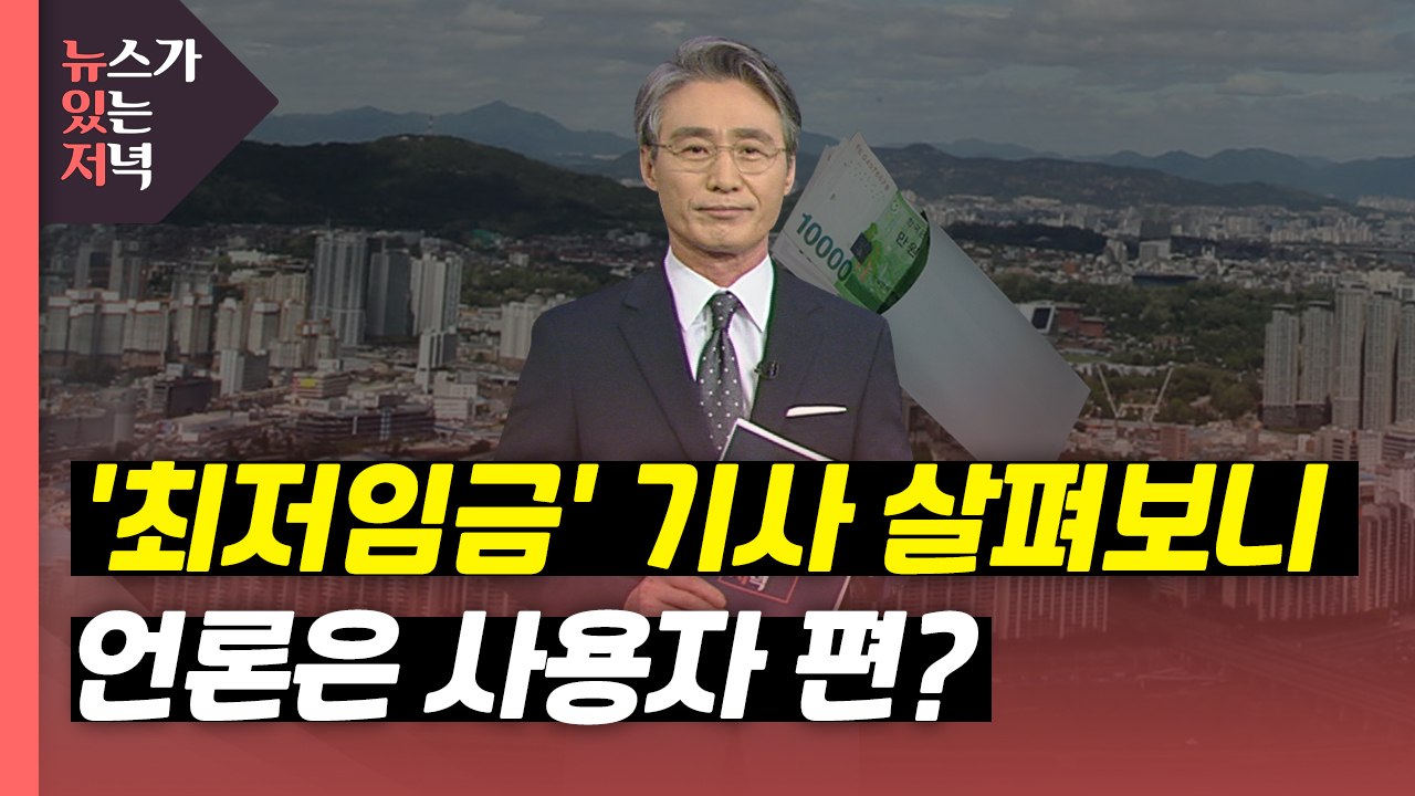 [뉴있저] '최저임금' 기사 살펴보니...언론은 사용자 편? / YTN