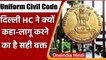 Delhi HC ने कहा- देश में Uniform Civil code लागू करने का सही समय | वनइंडिया हिंदी