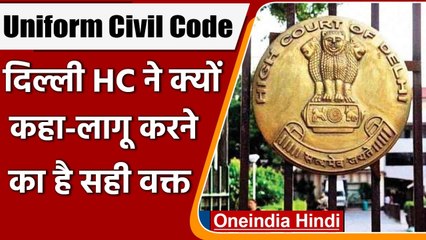 Delhi HC ने कहा- देश में Uniform Civil code लागू करने का सही समय | वनइंडिया हिंदी