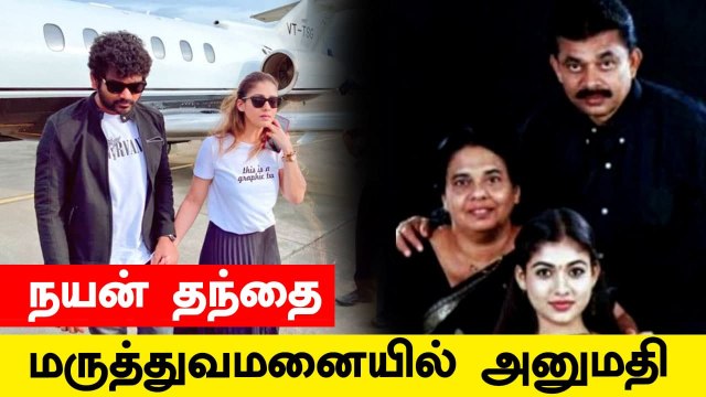 Nayanthara வின் தந்தை Kurian மருத்துவமனையில் அனுமதி | Nayanthara Vignesh Shivan
