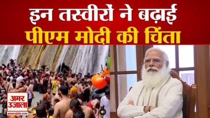 Mask-Social Distancing भूले लोगों की Photos पर PM Modi ने जताई नाराजगी