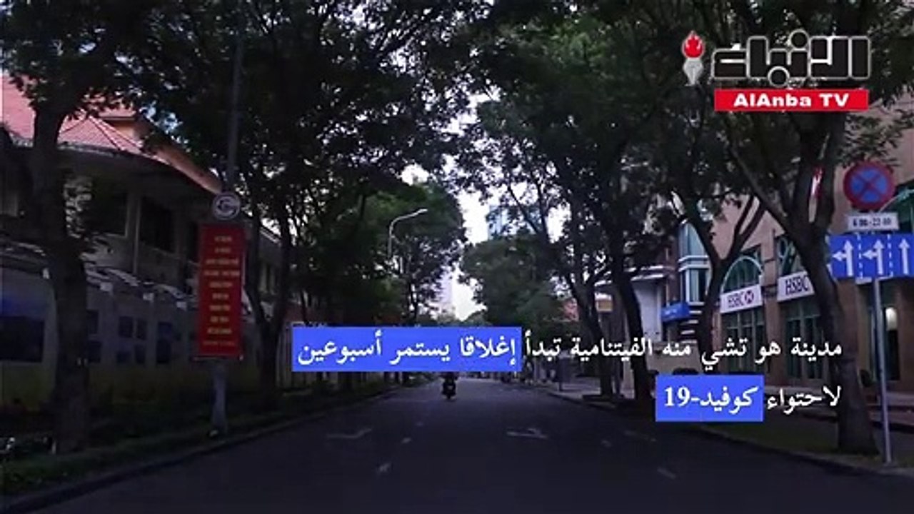 مدينة هو تشي منه الفيتنامية تبدأ إغلاقا يستمر أسبوعين لاحتواء كوفيد-19