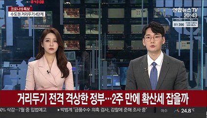 거리두기 전격 격상한 정부…2주 만에 확산세 잡을까