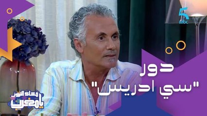 يونس ميكري "سي ادريس عصامي ومجتهد وعلاقته بمراته صعيبة"