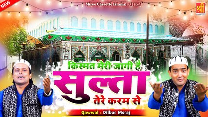 #छोटे_बड़े_सरकार दरगाह क़व्वाली | Meri Kismat Jagi Hai Sulta Tere Karam Se | #Dilbar_Meraj | Qawwali