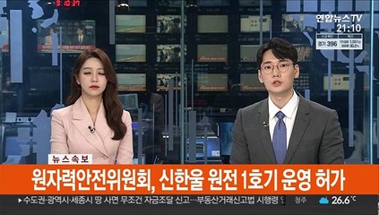 [속보] 원자력안전위원회, 신한울 원전 1호기 운영 허가